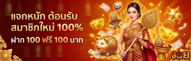 หวยฮานอย เด็ด โปรโมชั่น