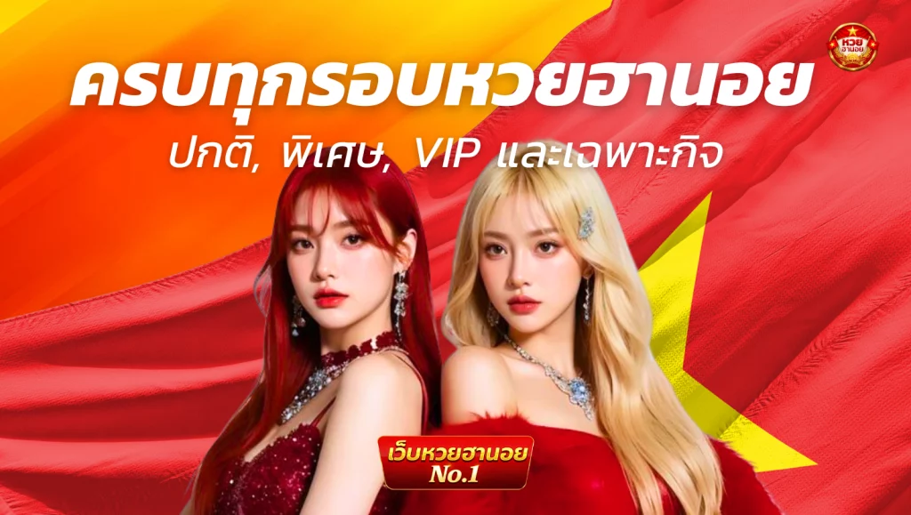 เดิมพัน หวยฮานอย เด็ด